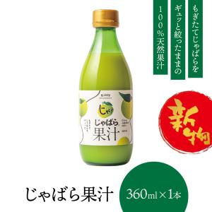 じゃばら じゃばら果汁 360ml 1本 セット ジャバラ 邪払 花粉 柑橘 和歌山県 北山村 公式ショップ 柑橘 フルーツ ジュース みかん