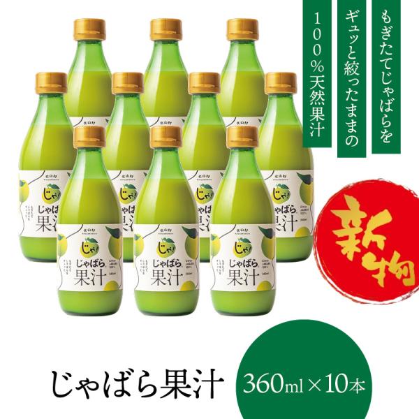 じゃばら じゃばら果汁 360ml 10本 セット ジャバラ 邪払 花粉 柑橘 和歌山県 北山村 公...