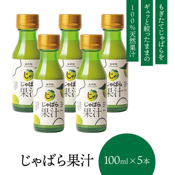 じゃばら じゃばら果汁 100ml 5本 セット ジャバラ 邪払 花粉 柑橘 和歌山県 北山村 公式...