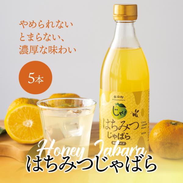 じゃばら はちみつ じゃばら 500ml 5本 セット ジャバラ 邪払 花粉 柑橘 和歌山県