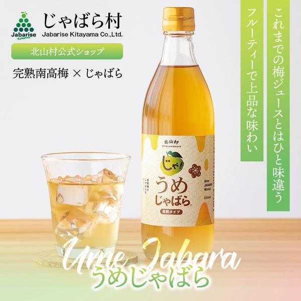 うめじゃばら 500ml 1本 じゃばら ジャバラ 邪払 柑橘 和歌山県 梅 南高梅 ジュース