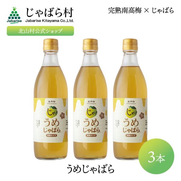 うめじゃばら 500ml 3本 じゃばら ジャバラ 邪払 柑橘 和歌山県 梅 南高梅 ジュース