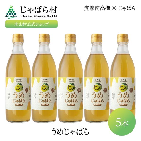 うめじゃばら 500ml 5本 じゃばら ジャバラ 邪払 柑橘 和歌山県 梅 南高梅 ジュース