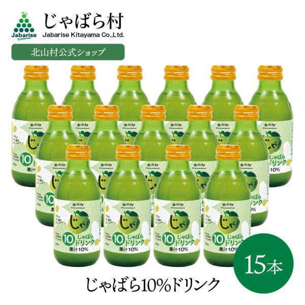 じゃばら 10%ドリンク 160ml 15本 北山村 原産 ジャバラ 邪払 JABARA ジュース ...