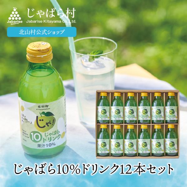 じゃばら 10%ドリンク 160ml 12本セット 北山村 原産 ジャバラ 邪払 こだわり ギフト ...