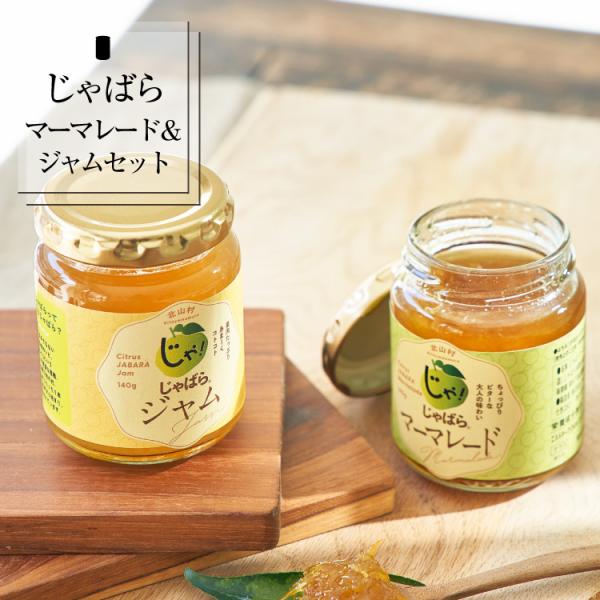 じゃばら ジャム マーマレード 食べ比べ セット 北山村 原産 ジャバラ 邪払 JABARA こだわ...