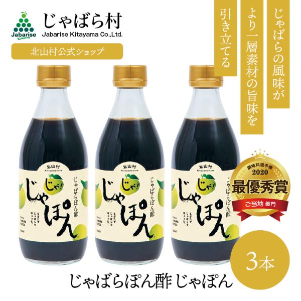 じゃばらぽん酢 じゃぽん360ml×3本セット / ぽん酢 ポン酢 調味料 タレ じゃばら 花粉 ジ...