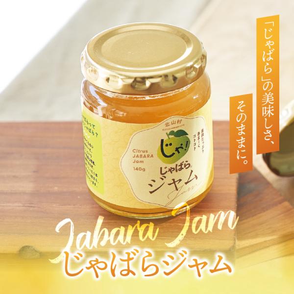 じゃばら ジャム 140g 北山村 原産 ジャバラ 邪払 JABARA こだわり ギフト 北山村公式...