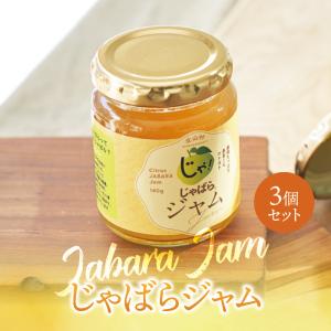 じゃばら ジャム 140g×3個 北山村 原産 ジャバラ 邪払 JABARA こだわり ギフト 北山村公式ショップ じゃばら村