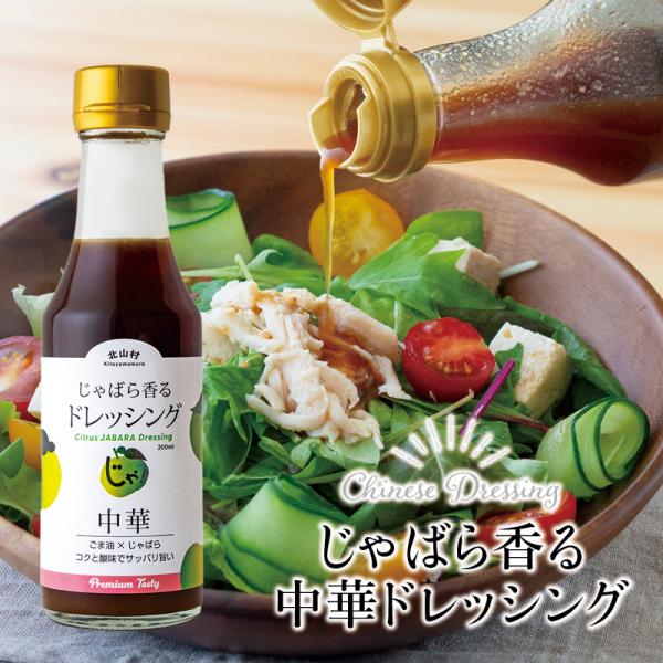 じゃばら 香る 中華 ドレッシング 200ml ジャバラ 邪払 JABARA ポンズ ポン酢 北山村...