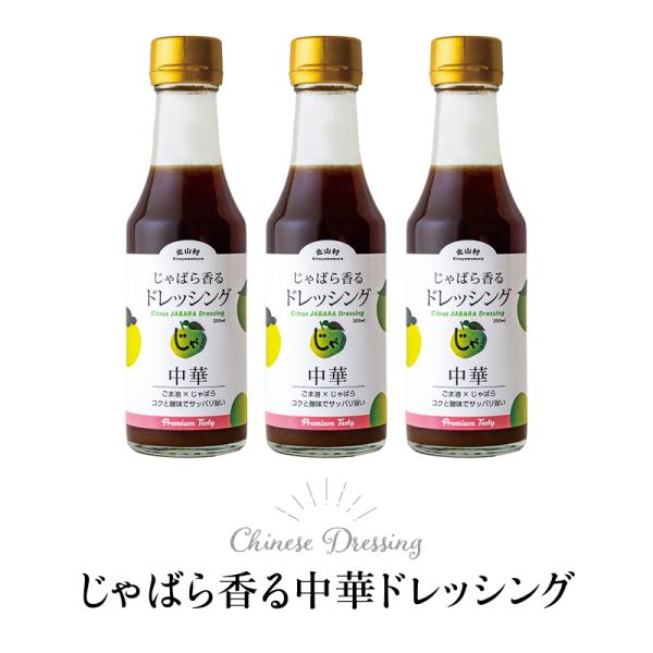 じゃばら 香る 中華 ドレッシング 200ml 3本 ジャバラ 邪払 JABARA ポンズ ポン酢 ...