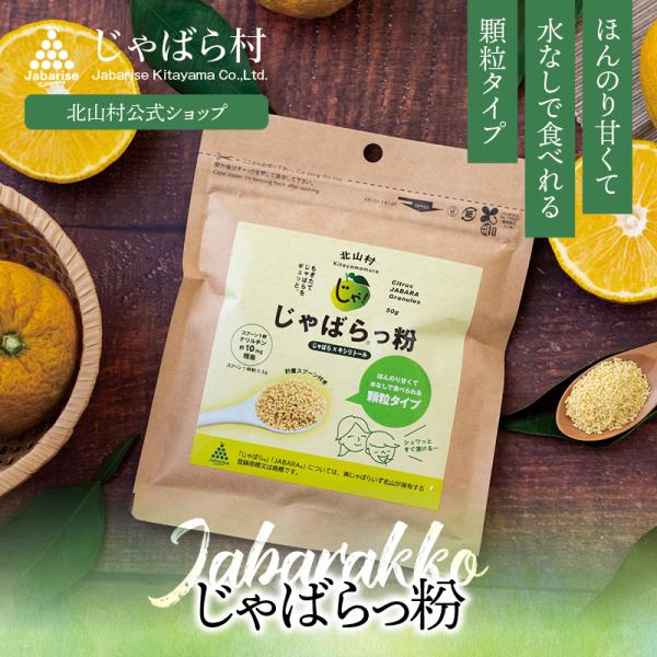 北山村の じゃばらっ粉 50g パウダー サプリ サプリメント じゃばらサプリ の代用としても人気 ...