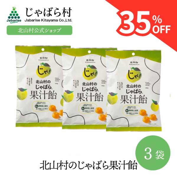 【 訳アリ 50％OFF】 じゃばらあめ 北山村のじゃばら果汁飴 150g 3袋セット 飴 あめ の...