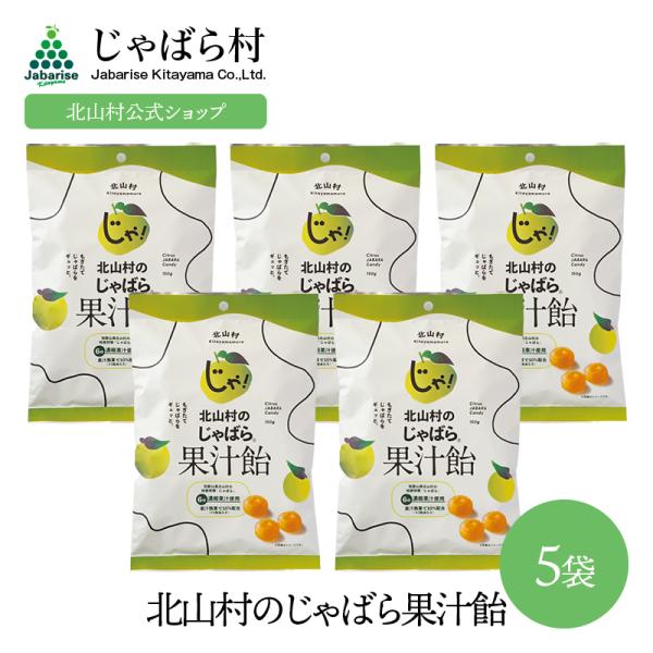じゃばら 北山村のじゃばら果汁飴 150g 5袋セット 花粉 飴 あめ 柑橘 健康 ナリルチン 北山...