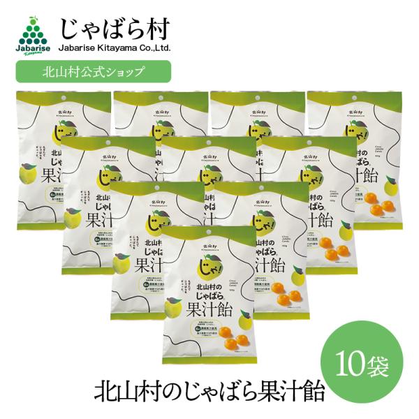 じゃばらあめ 北山村のじゃばら果汁飴 150g 10袋セット 花粉 飴 あめ のど飴 柑橘 みかん ...