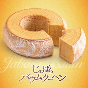 じゃばらバウムクーヘン 北山村産じゃばら使用 和歌山 スイーツ お取り寄せ お菓子 バームクーヘン 焼き菓子