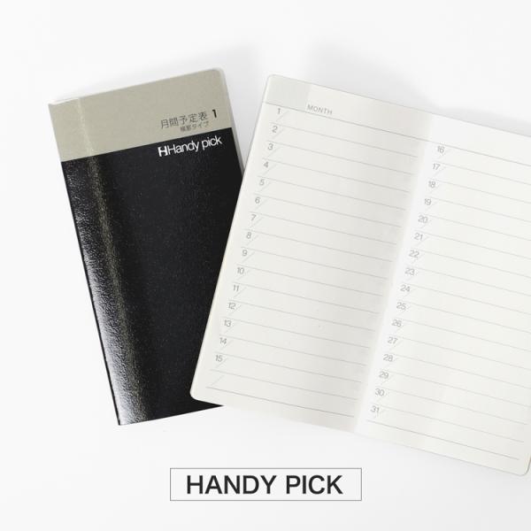 ハンディピック スケジュール帳 メモ帳 予定表 月間 週間 日記 カレンダー Handy pick