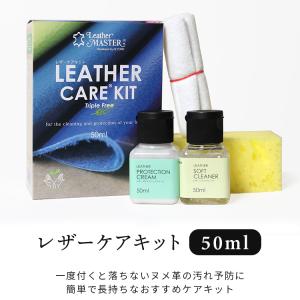 レザーケアキット 除菌 レザーマスター お手入...の詳細画像1