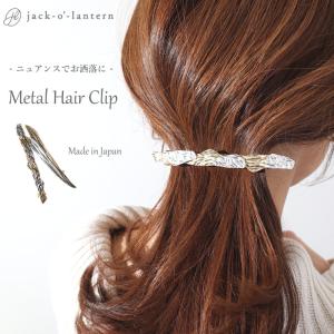 バレッタ ヘアアクセサリー 大きめ シンプル ゴールド シルバー 髪飾り ヘアクリップ｜jack-o-lantern