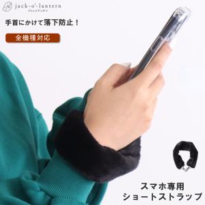 ストラップ スマホ ファー スマホショルダー ショート おしゃれ 落下防止 スマホアクセサリー クリアシート｜jack-o-lantern