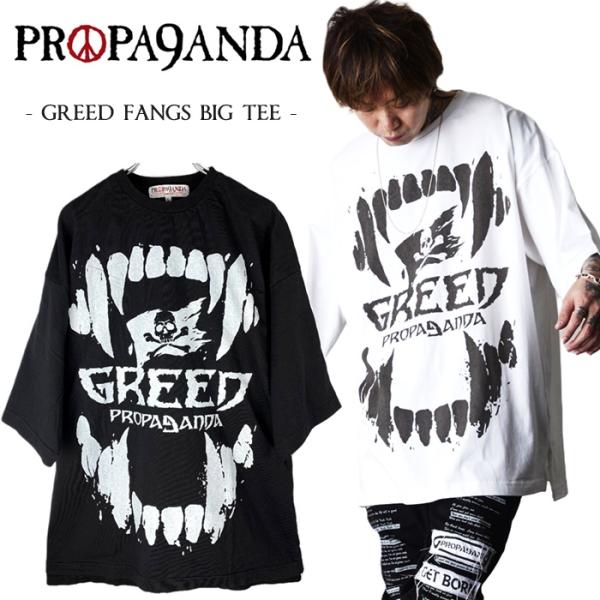PROPA9ANDA プロパガンダ「GREED FANGS BIG TEE」ビッグＴシャツ オーバー...