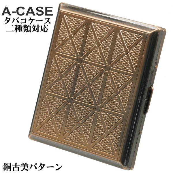 シガレットケース・タバコケース A-CASE  銅古美パターン 18本(85mm)/22本(70mm...