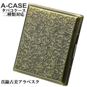 シガレットケース・タバコケース A-CASE 銅古美パターン 18本(85mm)/22
