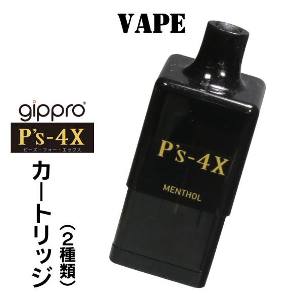 クリスマス　gippro P's-4X 電子VAPE ベイプ 電子タバコ　 カートリッジ　選べる2種...