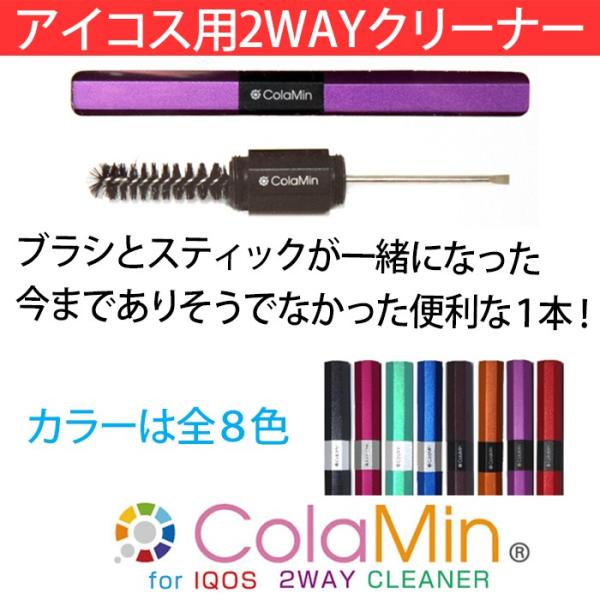 クリスマス　IQOS用クリーナー　Colamin　2wayクリーナー　選べる８色（ネコポス可）
