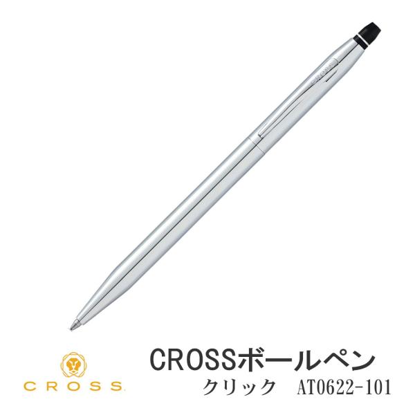 クロス CROSS ボールペン クリック クローム 油性ボールペン AT0622-101 ビジネスに...