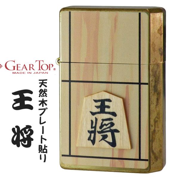 GEAR TOP ギアトップ 国産オイルライター  王将　ワイルドブラス ウッドプレート貼り　 GT...