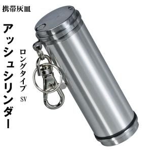 携帯灰皿 アッシュシリンダー ロングサイズ（9.5ｃｍ）シンプル シルバー hAC-LONG-SV シガレット IQOS glo 軽量アルミボディ