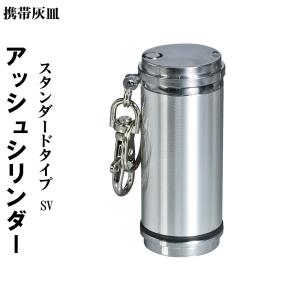 携帯灰皿　アッシュシリンダー スタンダードサイズ（7.4ｃｍ）シンプル　シルバー　hAC-STD-SV シガレット　IQOS　軽量アルミボディ　メンズ