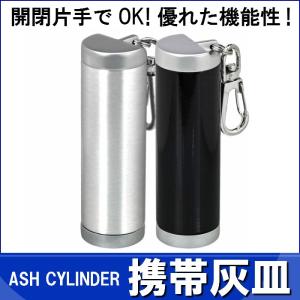 携帯灰皿　アッシュシリンダースリム シンプルシリーズ