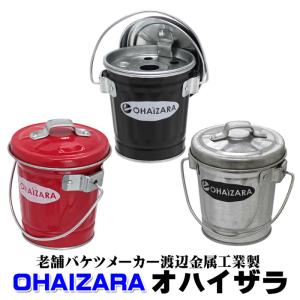灰皿 オハイザラ 8L ふた付き （ すいがらバケツ 卓上 吸い殻