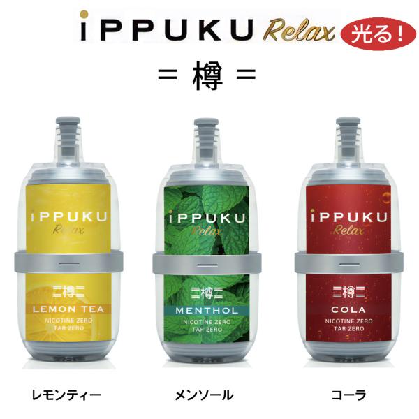 VAPE  べイプ 電子タバコ　iPPUKU Relax イップク リラックス 樽 選べる3種類のフ...