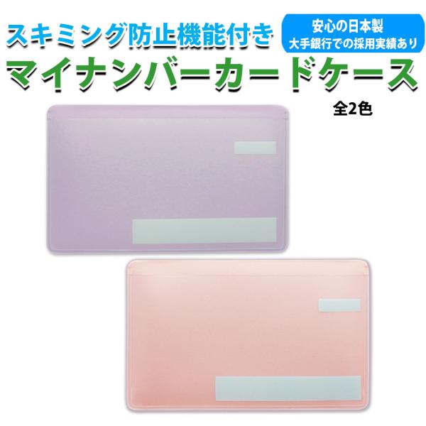 マイナンバーカードケース スキミング防止 目隠しあり 安心 安全 保護スリープ 安心機能 日本製 選...