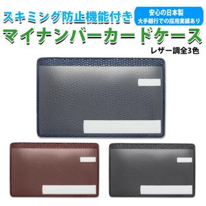 マイナンバーカードケース スキミング防止 目隠しあり 安心 安全 保護スリープ 安心機能 ラケルタ柄 日本製 選べる3色 ネコポス対応