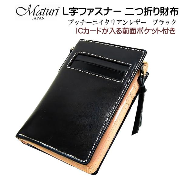 L字ファスナー 二つ折り財布 プッチーニ イタリアンレザー 本革 ブラック Maturi JAPAN...