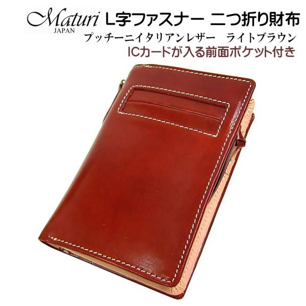 L字ファスナー 二つ折り財布 プッチーニ イタリアンレザー 本革 ライトブラウン Maturi JA...