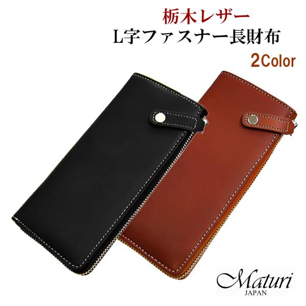 財布  本革長財布　栃木レザー×ボンテッドレザー 革 L字ファスナー 長財布  選べる2色  お祝い...