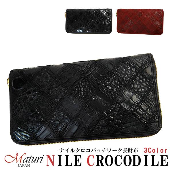 本革長財布　ナイルクロコ革　パッチワーク ラウンドファスナー　皮革　爬虫類  ワニ革 MR-051　...