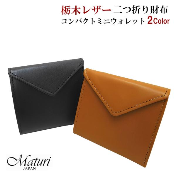 本革二つ折り財布　栃木レザー　コンパクトミニウォレット　国産牛革　Maturi JAPAN  全2種...