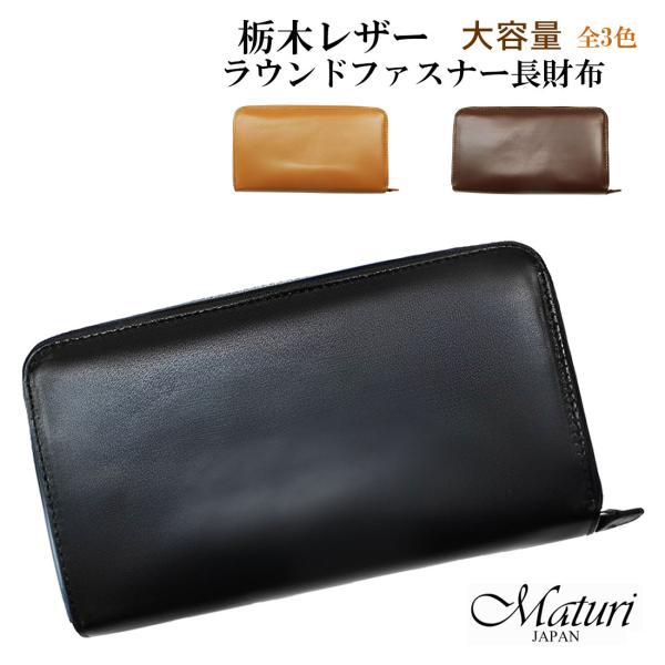 財布　本革長財布　栃木レザー　ラウンドファスナー　国産牛革　コインスルー仕様  全3種 お祝い  卒...