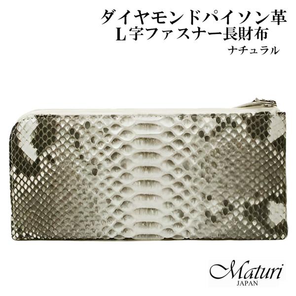 財布  本革長財布　ダイヤモンドパイソン革　L字ファスナー　ナチュラル　皮革  蛇革　MR-090N...