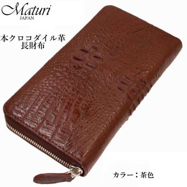クロコラウンドファスナー長財布 本革  Maturi JAPAN マトゥーリ  MR-097　BR ...