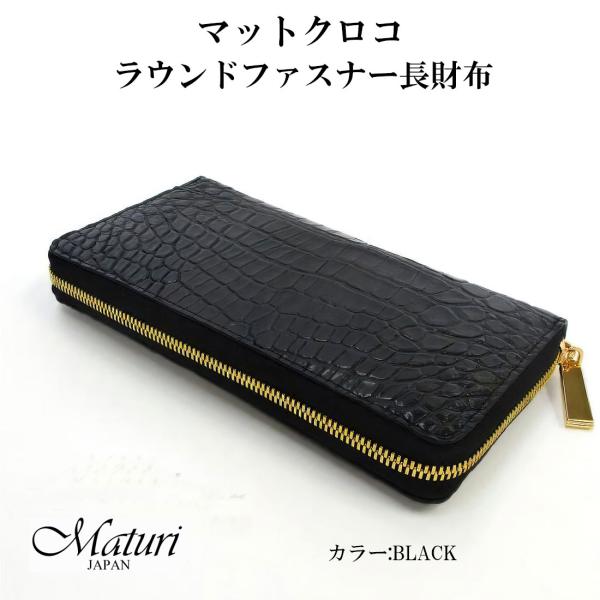 マットクロコ ラウンドファスナー 長財布 大容量 Maturi JAPAN マトゥーリ MR-107...