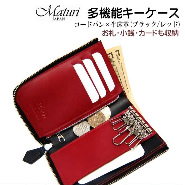 キーケース 財布 小銭 多機能キーケース本革 エグゼクティブ コードバン×牛革 黒/赤 Maturi...