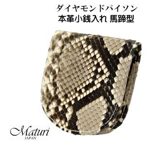 父の日：財布　小銭入れ 馬蹄型　ダイヤモンドパイソン革　一枚革 皮革 蛇革　Maturi JAPAN MR-137 ギフト  おしゃれ  かっこいい  記念品  お祝い  送料無料｜jackal