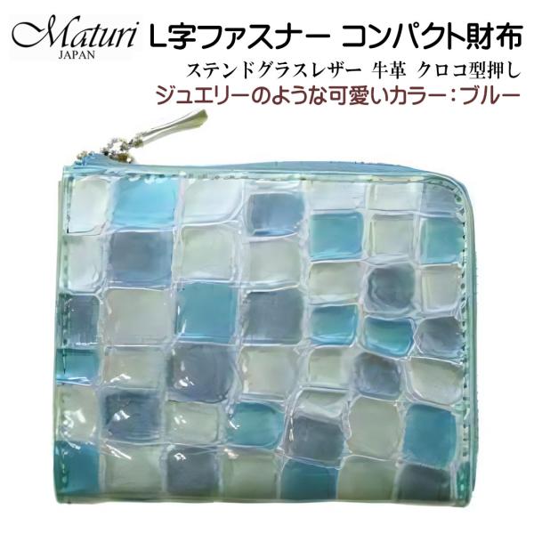 L字ファスナー コンパクト財布 ステンドグラスレザー 牛革 クロコ型押し Maturi マトゥーリ ...